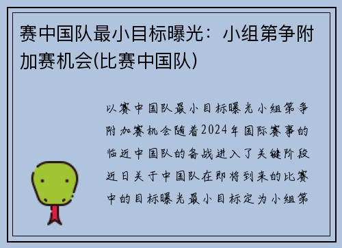 赛中国队最小目标曝光：小组第争附加赛机会(比赛中国队)