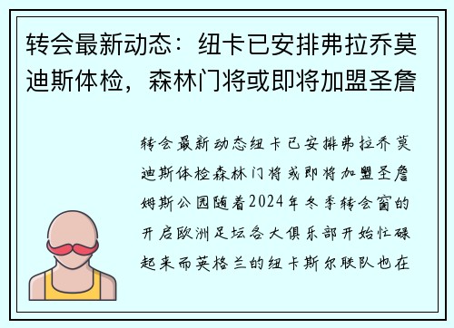 转会最新动态：纽卡已安排弗拉乔莫迪斯体检，森林门将或即将加盟圣詹姆斯公园