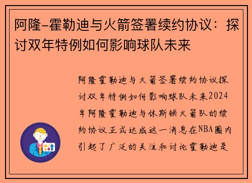 阿隆-霍勒迪与火箭签署续约协议：探讨双年特例如何影响球队未来