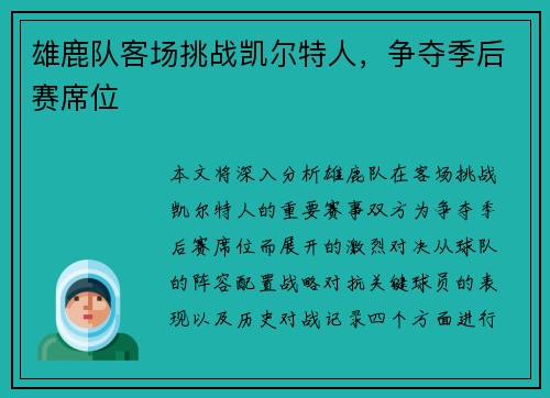 雄鹿队客场挑战凯尔特人，争夺季后赛席位