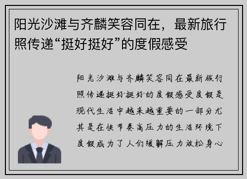 阳光沙滩与齐麟笑容同在，最新旅行照传递“挺好挺好”的度假感受