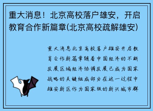 重大消息！北京高校落户雄安，开启教育合作新篇章(北京高校疏解雄安)