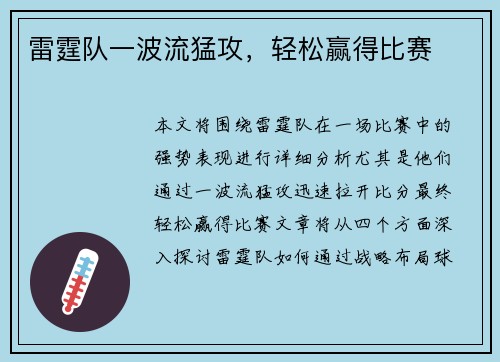 雷霆队一波流猛攻，轻松赢得比赛
