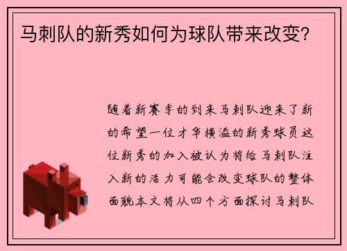 马刺队的新秀如何为球队带来改变？