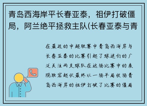 青岛西海岸平长春亚泰，祖伊打破僵局，阿兰绝平拯救主队(长春亚泰与青岛黄海)