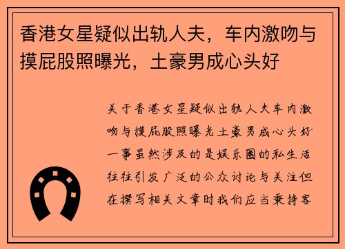 香港女星疑似出轨人夫，车内激吻与摸屁股照曝光，土豪男成心头好