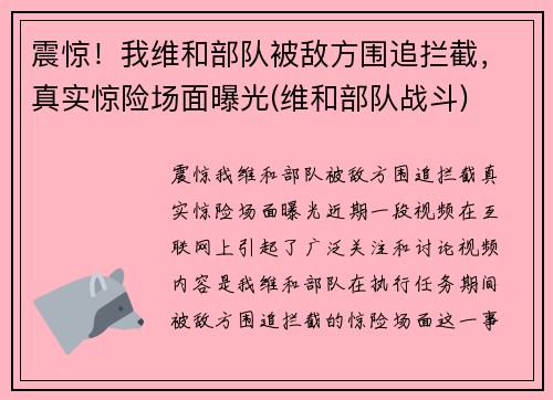 震惊！我维和部队被敌方围追拦截，真实惊险场面曝光(维和部队战斗)