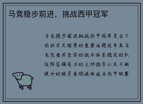 马竞稳步前进，挑战西甲冠军