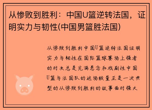 从惨败到胜利：中国U篮逆转法国，证明实力与韧性(中国男篮胜法国)