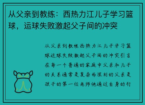 从父亲到教练：西热力江儿子学习篮球，运球失败激起父子间的冲突