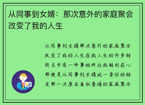 从同事到女婿：那次意外的家庭聚会改变了我的人生
