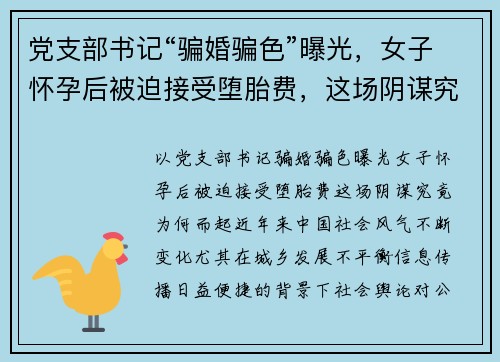 党支部书记“骗婚骗色”曝光，女子怀孕后被迫接受堕胎费，这场阴谋究竟为何而起？