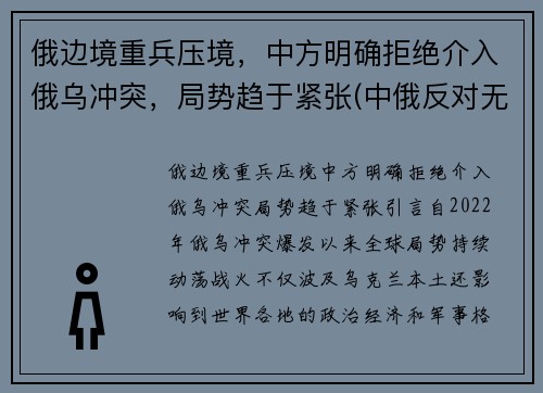 俄边境重兵压境，中方明确拒绝介入俄乌冲突，局势趋于紧张(中俄反对无效)