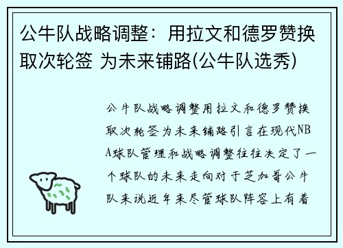 公牛队战略调整：用拉文和德罗赞换取次轮签 为未来铺路(公牛队选秀)