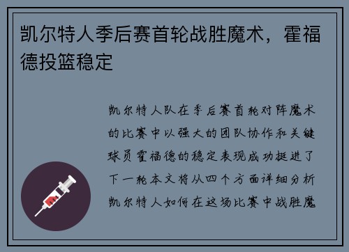 凯尔特人季后赛首轮战胜魔术，霍福德投篮稳定