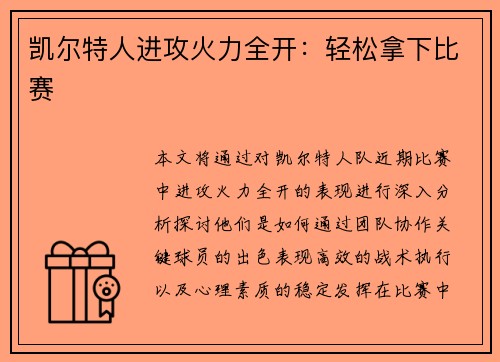 凯尔特人进攻火力全开：轻松拿下比赛