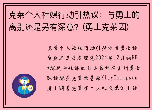 克莱个人社媒行动引热议：与勇士的离别还是另有深意？(勇士克莱因)