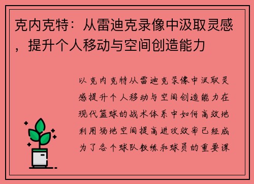 克内克特：从雷迪克录像中汲取灵感，提升个人移动与空间创造能力