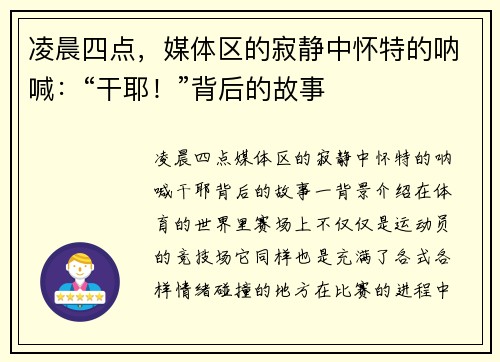 凌晨四点，媒体区的寂静中怀特的呐喊：“干耶！”背后的故事