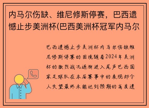 内马尔伤缺、维尼修斯停赛，巴西遗憾止步美洲杯(巴西美洲杯冠军内马尔)