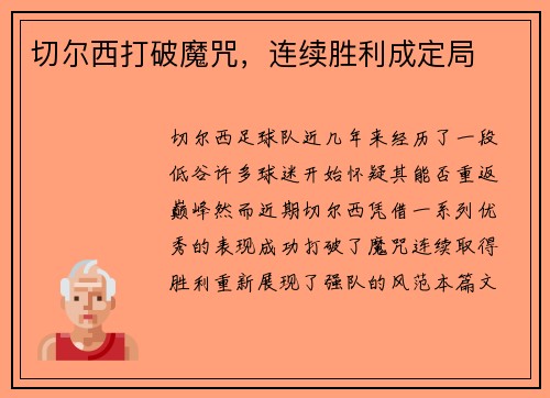 切尔西打破魔咒，连续胜利成定局