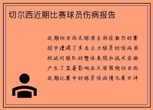 切尔西近期比赛球员伤病报告
