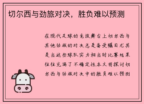 切尔西与劲旅对决，胜负难以预测
