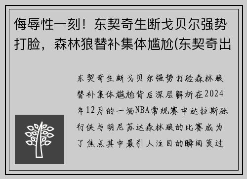侮辱性一刻！东契奇生断戈贝尔强势打脸，森林狼替补集体尴尬(东契奇出战)