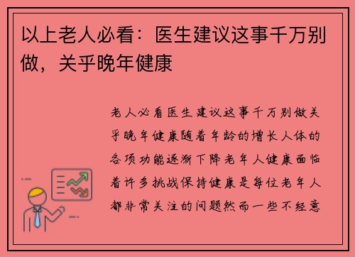 以上老人必看：医生建议这事千万别做，关乎晚年健康