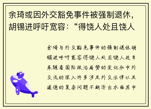 余琦或因外交豁免事件被强制退休，胡锡进呼吁宽容：“得饶人处且饶人”