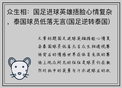 众生相：国足进球英雄捂脸心情复杂，泰国球员低落无言(国足逆转泰国)