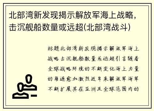 北部湾新发现揭示解放军海上战略，击沉舰船数量或远超(北部湾战斗)