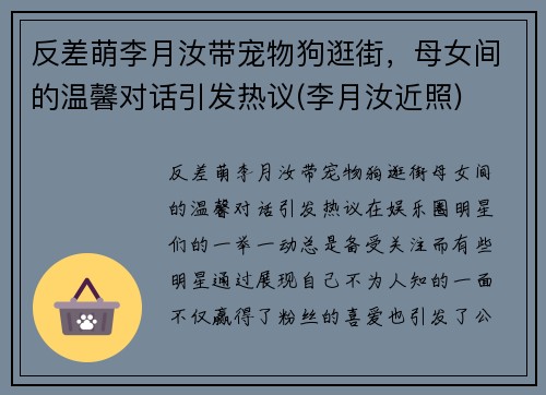 反差萌李月汝带宠物狗逛街，母女间的温馨对话引发热议(李月汝近照)