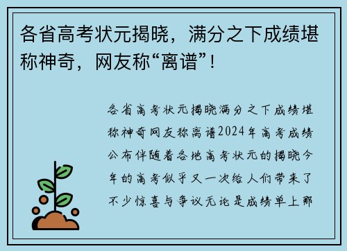 各省高考状元揭晓，满分之下成绩堪称神奇，网友称“离谱”！