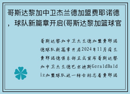 哥斯达黎加中卫杰兰德加盟费耶诺德，球队新篇章开启(哥斯达黎加篮球官网)