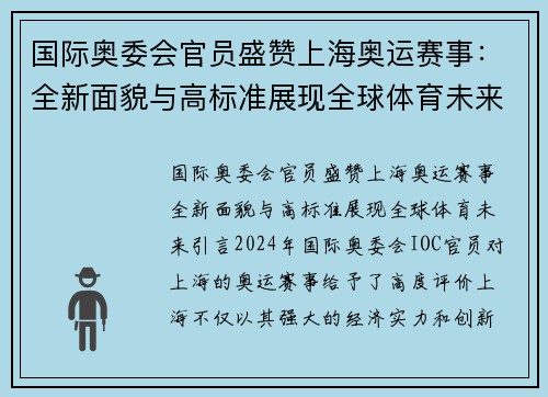 国际奥委会官员盛赞上海奥运赛事：全新面貌与高标准展现全球体育未来