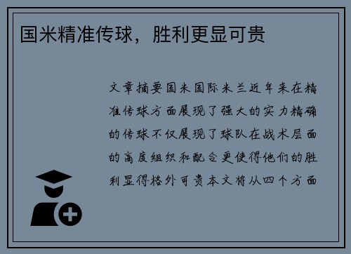 国米精准传球，胜利更显可贵