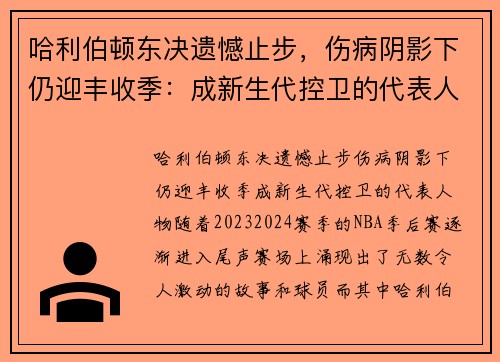 哈利伯顿东决遗憾止步，伤病阴影下仍迎丰收季：成新生代控卫的代表人物