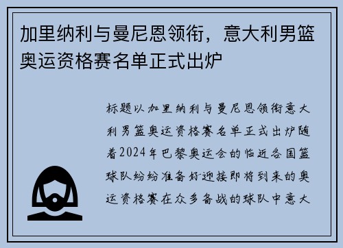 加里纳利与曼尼恩领衔，意大利男篮奥运资格赛名单正式出炉