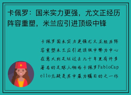 卡佩罗：国米实力更强，尤文正经历阵容重塑，米兰应引进顶级中锋