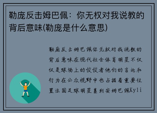 勒庞反击姆巴佩：你无权对我说教的背后意味(勒庞是什么意思)