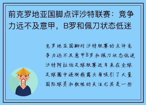 前克罗地亚国脚点评沙特联赛：竞争力远不及意甲，B罗和佩刀状态低迷