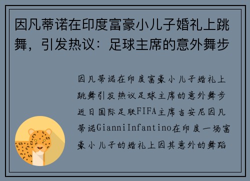 因凡蒂诺在印度富豪小儿子婚礼上跳舞，引发热议：足球主席的意外舞步