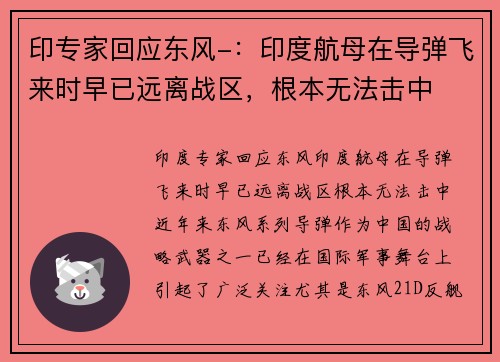 印专家回应东风-：印度航母在导弹飞来时早已远离战区，根本无法击中