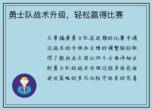 勇士队战术升级，轻松赢得比赛