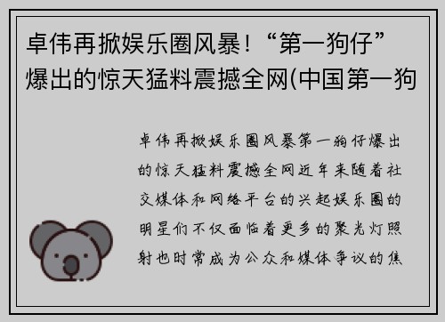 卓伟再掀娱乐圈风暴！“第一狗仔”爆出的惊天猛料震撼全网(中国第一狗仔卓伟去哪里了)