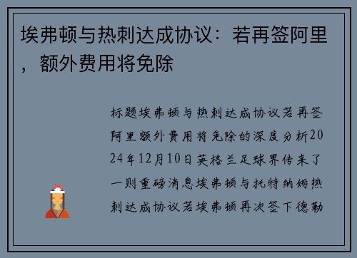 埃弗顿与热刺达成协议：若再签阿里，额外费用将免除