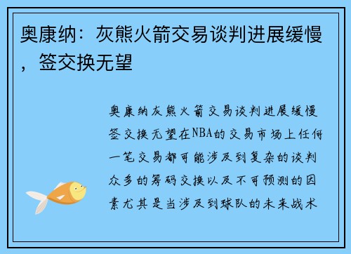 奥康纳：灰熊火箭交易谈判进展缓慢，签交换无望