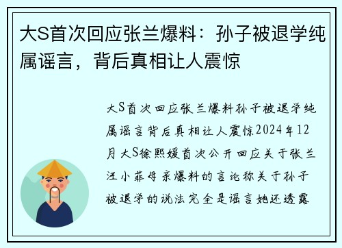 大S首次回应张兰爆料：孙子被退学纯属谣言，背后真相让人震惊