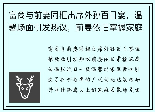 富商与前妻同框出席外孙百日宴，温馨场面引发热议，前妻依旧掌握家庭话语权